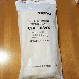 SANYO サンヨー 新品 加湿器用フィルター CFK-F03VX(CFKF03VX) 未使用品