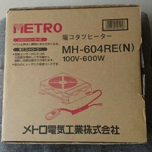 メトロ 新品 堀こたつヒーター 薄型タイプ 手元温度コントロール式 MH-604RE(N) 未使用品