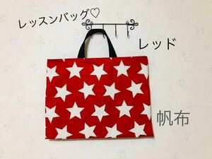 レッスンバッグ★スター柄　帆布　☆内紐　絵本バッグ　カバン　お稽古バッグ　トート バッグ　手提げ　帆布　エコバッグ