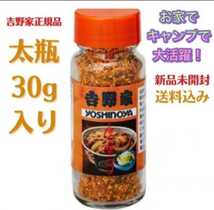 ◆◇◆全国送料無料 吉野家　唐辛子 瓶詰め 30g入り 太瓶◆◇◆牛丼 牛鍋御膳 お鍋にも！　七味_画像1