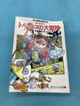 【A5743O019】トルネコの大冒険　不思議のダンジョン　ゲームブック　エスニック文庫　1994年　古本_画像1