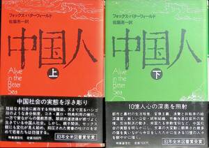 中国人　上下　2冊セット　フォックス・バターフィールド　佐藤亮一訳　時事通信社　昭和58年　YA221222Ｍ1