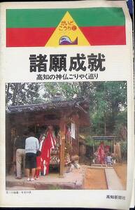 諸願成就　高知の神仏ごりやく巡り　がいどこうち　高知新聞社　昭和56年8月　YA221216Ｍ1