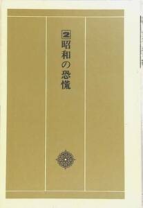 見本　昭和の歴史　2　昭和の恐慌　小学館　YA221230S1