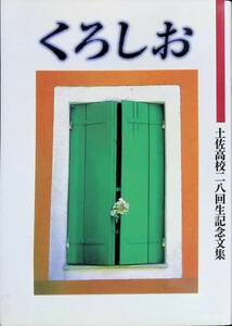 くろしお　土佐高校二八回生記念文集　日比谷出版　平成8年8月　YA221216Ｍ1