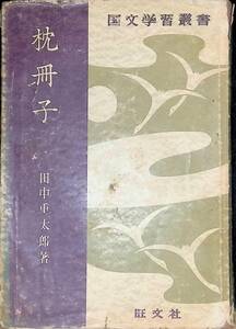 枕冊子 国文学習叢書　田中重太郎　昭和30年重版　旺文社　YA221227S1