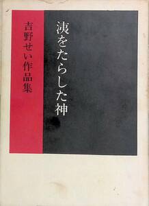 洟をたらした神　吉野せい作品集　彌生書房　YA221230S3