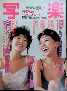 写楽　1985年　4月号　沢木れい　小川真美　YB221216S1