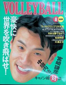 月刊バレーボール　1993年8月号　日本文化出版　YB221214S2