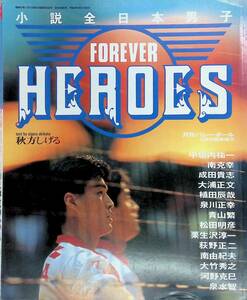 月刊バレーボール　1992年5月号臨時増刊　小説全日本男子　FOREVER HEROED　日本文化出版　YB221213S1