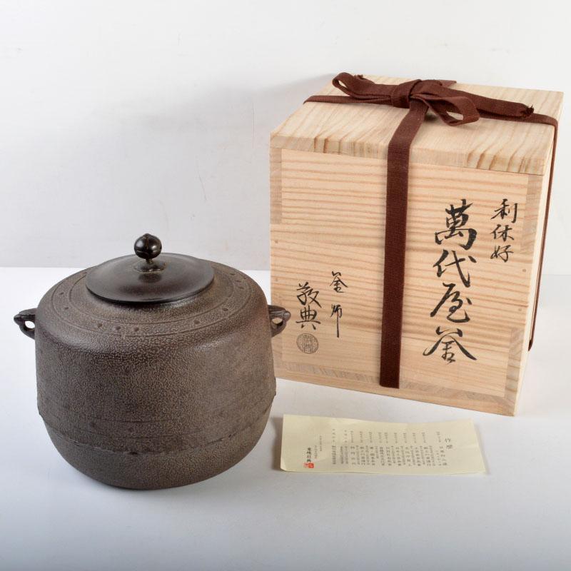 安心の定価販売】【安心の定価販売】茶道具 『萬代屋釜』 釜師 宗三郎