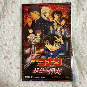 名探偵コナン緋色の弾丸 （小学館ジュニア文庫　ジあ－２－４２） 青山剛昌／原作　櫻井武晴／脚本　水稀しま／　本