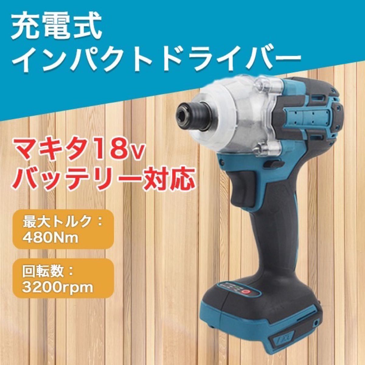 最安値挑戦！ 〖PBURIA〗高トルク新型モデル 18vマキタ互換 レンチ 強インパクトレンチ【橙】 マキタ