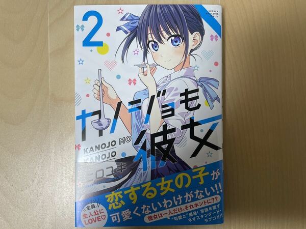 ヒロユキ カノジョも彼女 2巻 初版 帯付き