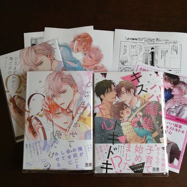 汐にがり「ひざまずかせて、俺だけのΩ」/ヤマヲミ「パパ編集キストキドキ下心」2冊 コミコミスタジオ特典付き