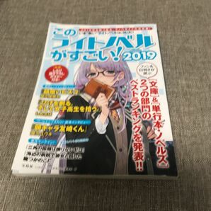 このライトノベルがすごい！　２０１９ 『このライトノベルがすごい！』編集部／編