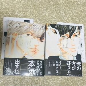 花鳥風月　志水ゆき　9 ・ 10 巻セット 特典付き