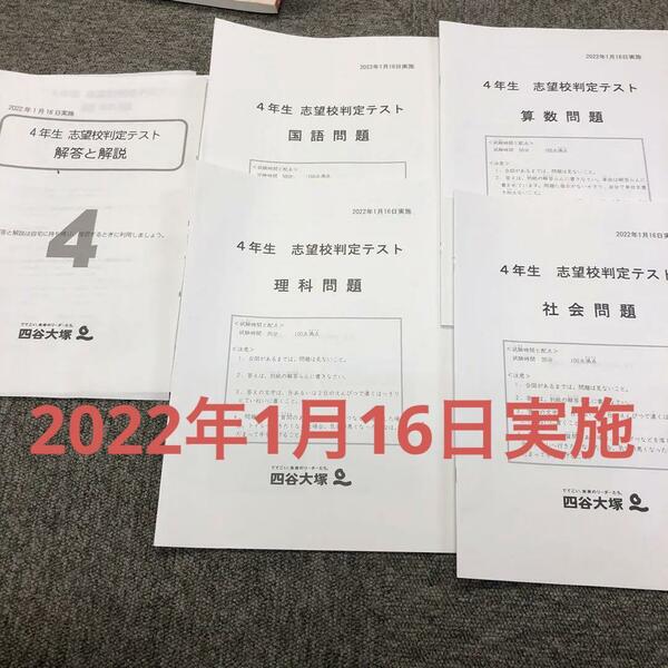 四谷大塚　4年　志望校判定テスト　2022/01/16　中古