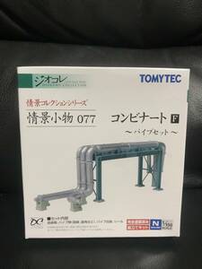 TOMYTEC トミーテック ジオコレ 情景コレクションシリーズ 情景小物077 コンビナートF ～パイプセット～