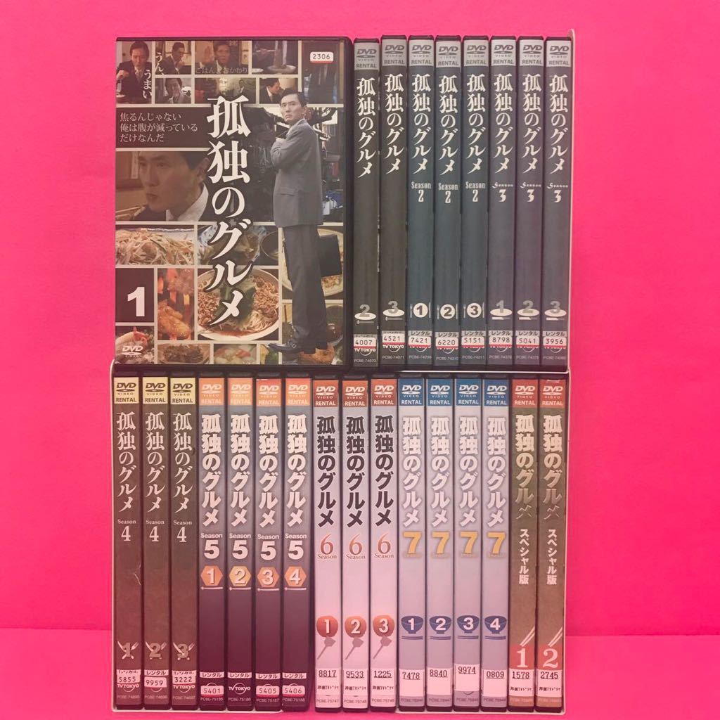超歓迎 孤独のグルメ【season1〜9+SP】計33巻 season1〜8 レンタル DVD