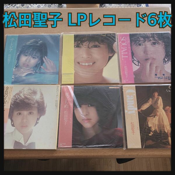 【6枚セット】松田聖子 LP レコード