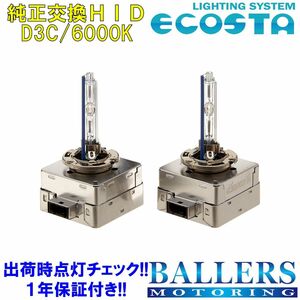 ECOSTA 純正交換HID D3C/6000k アウディ A8 (4H/D4) エコスタ D3S D3R 12V 35W キセノン バルブ バーナー 補修 交換 １年保証