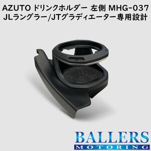 ジープ ラングラー JL 専用 ドリンクホルダー 左側 AZUTO カップホルダー JEEP 専用設計 新品 MHG-037