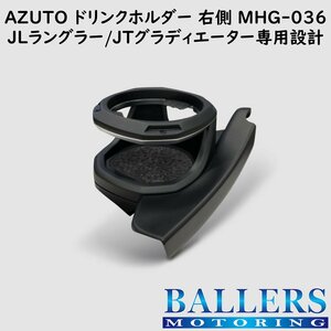 ジープ ラングラー JL 専用 ドリンクホルダー 右側 AZUTO カップホルダー JEEP 専用設計 新品 MHG-036