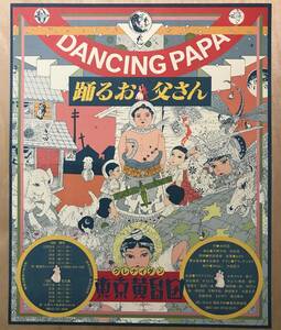 ★レア！ 天野天街 演出 1989年 東京黄昏団 「 踊るお父さん 第3回公演 チラシ 」 クレナイダン アマノテンガイ　劇団 演劇　少年王者舘