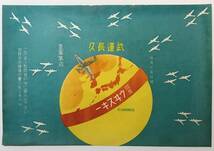 ★稀少！ 古い 戦時中資料　武運長久 「 M.Y.KATO & CO. ウイスキー 包装紙 」 飛行機　素晴しいデザインです　皇軍万歳 レア！_画像1