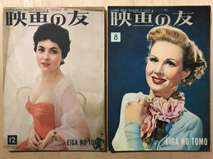 ★レア！ 1954年 雑誌「 映画の友 2冊セット 」 ロミオとジュリエット特集他 昭和29年8月号/12月号 映画世界社 2冊 まとめて 送料一律￥230