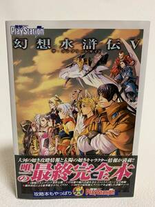 ■中古■　幻想水滸伝Ⅴ　ザ・コンプリートガイド　初版発行　ハガキ・ブックマーク付き