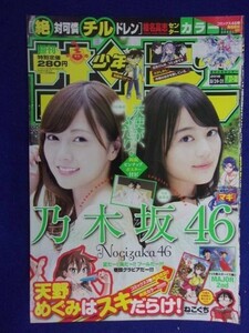 3156 ★グラビアのみ★サンデー 2016年No.37・38 白石麻衣 生田絵梨花ピンナップ付 ★送料【グラビアのみ】何冊でも150円★