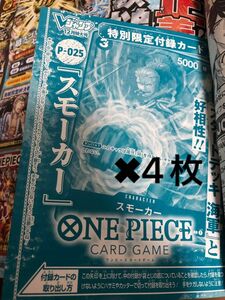 ワンピース カードゲーム スモーカー 4枚セット Vジャンプ 2022年 12月