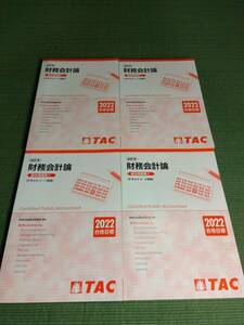 2022 TAC certified public accountant financial affairs accounting theory count past workbook ①~④