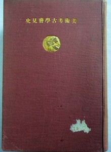 ミハエリス氏美術考古学発見史 アドルフ・ミハエリス 著 ; 浜田耕作 訳　図版あり