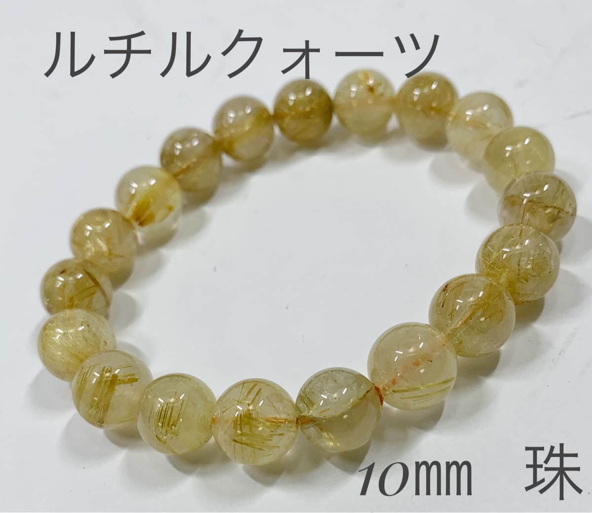 ルチルクォーツ32、1g.円周16、5cm、珠10㎜19個 手芸、ハンドクラフト
