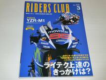 ライダースクラブ　2016.3　ライテク上達のきっかけは？ライテクのターニングポイント/ヤマハ YZR-M1/スズキ GSX-RR_画像1