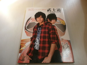 侍戦隊シンケンジャー vs ゴーオンジャー銀幕BANG！！公式ガイドブック　武士道フルスロットル★松坂桃李/古原靖久/徳山秀典/相葉弘樹