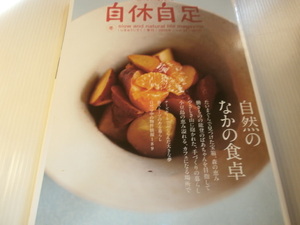 自休自足　2009 vol.24　自然のなかの食卓