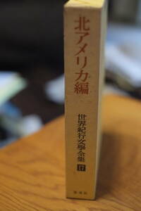 書籍「世界紀行文学全集　17　北アメリカ編」修道社　志賀直哉、佐藤春夫、川端康成監修