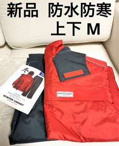 希望額は？メンズ　レディース　防水防寒スーツ　防水防寒着　上下　作業服　ウィンターチェリー　レインコート　M 防寒着　ジャンパー　