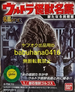 即決■新品未開封■ウルトラ怪獣名鑑 新たなる挑戦編■岩石怪獣 ゴルゴス 単品■ウルトラQ ケムール人 セミ人間 M1号 ガラモン 全5種も出品