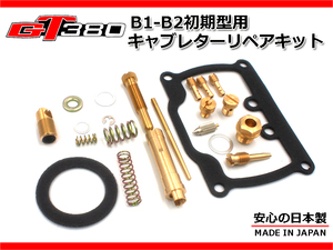 ★☆GT380専門店が考案☆★GT380 B1-B2 初期 オリジナル キャブレターリペアキット 初期型 1台分 日本製 リペア― kit セット バラキャブ