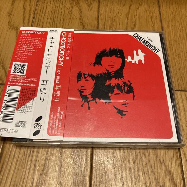 送料無料 チャットモンチー 耳鳴り 中古CD 帯あり