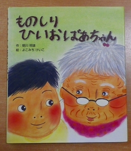 ものしりひいおばあちゃん　朝川 照雄／よこみち けいこ 　絵本塾出版