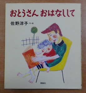 おとうさんおはなしして　佐野 洋子　理論社