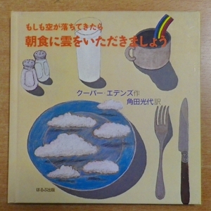 もしも空が落ちてきたら朝食に雲をいただきましょう 　クーパー・エデンズ