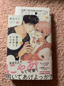 稔ねんこ ☆【 恋と猫とソルティドッグ 】 出版社ペーパー付