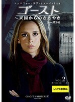 【中古】ゴースト 天国からのささやき シーズン4 Vol.2 b46700【レンタル専用DVD】